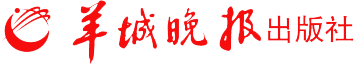 广东羊城晚报出版社有限公司